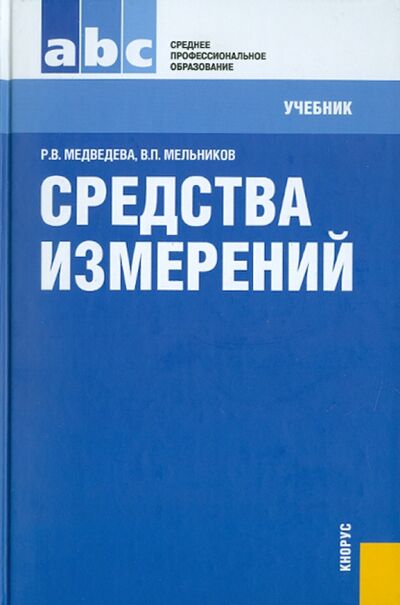 Книга: Средства измерений (Медведева Раиса Васильевна, Мельников Владимир) ; Кнорус, 2019 