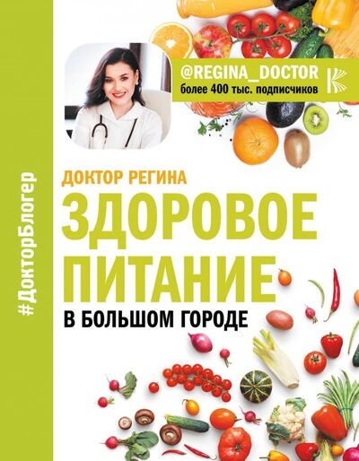 Книга: Здоровое питание в большом городе (Регина Доктор) ; АСТ, 2018 