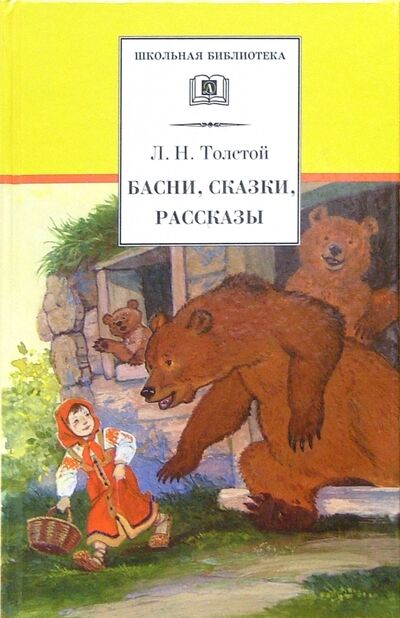 Книга: Басни, сказки, рассказы (Толстой Лев Николаевич) ; Детская литература, 2024 