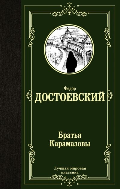 Книга: Братья Карамазовы (Достоевский Федор Михайлович) ; АСТ, 2018 