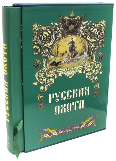 Книга: Русская охота (в футляре) (Кутепов Николай Иванович) ; Белый город, 2005 