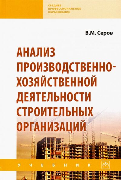 Книга: Анализ производственно-хозяйственной деятельности строительных организаций. Учебник (Серов Виктор Михайлович) ; ИНФРА-М, 2021 