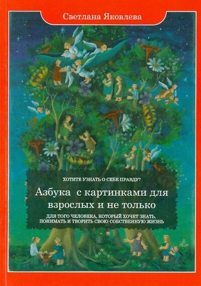 Книга: Азбука с картинками для взрослых и не только (Яковлева Светлана Ивановна) ; Роса, 2014 
