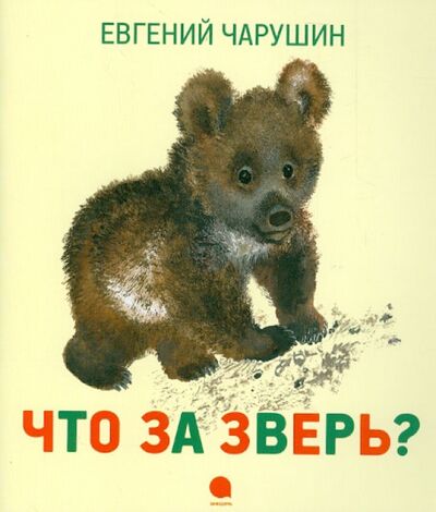 Книга: Что за зверь? (Чарушин Евгений Иванович) ; Акварель, 2013 
