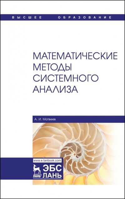 Книга: Математические методы системного анализа. Учебное пособие (Матвеев Александр Иванович) ; Лань, 2021 