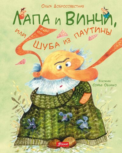 Книга: Лапа и Винчи, или Шуба из паутины (Добросовестная Ольга Григорьевна) ; Фолиант, 2020 