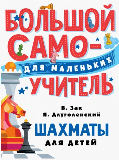 Книга: Шахматы для детей (Зак Владимир Григорьевич, Длуголенский Яков Ноевич) ; АСТ, 2020 