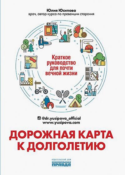 Книга: Дорожная карта к долголетию. Краткое руководство для почти вечной жизни (Юсипова Юлия) ; ИД Комсомольская правда, 2021 