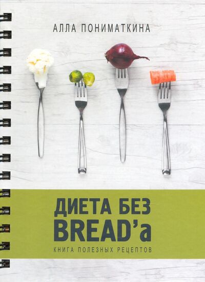 Книга: Диета без BREAD'a (Пониматкина Алла) ; Нижняя Орианда, 2020 