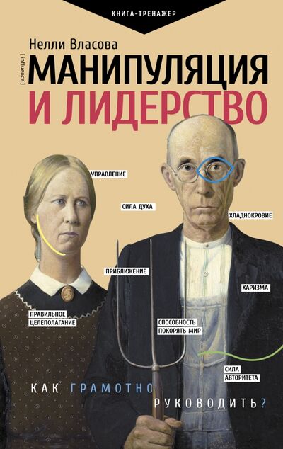 Книга: Манипуляция и лидерство (Власова Нелли Макаровна) ; АСТ, 2020 