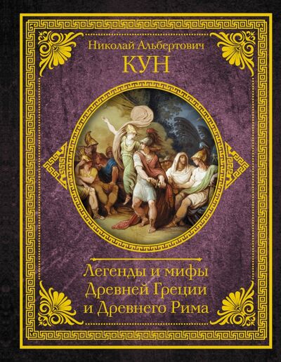 Книга: Легенды и мифы Древней Греции и Древнего Рима (Кун Николай Альбертович) ; АСТ, 2020 