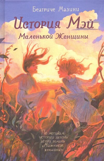 Книга: История Мэй Маленькой Женщины (Мазини Беатриче) ; Самокат, 2020 