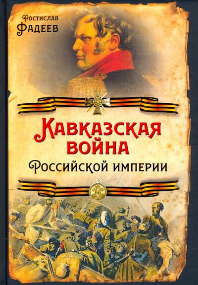 Книга: Кавказская война Российской Империи (Фадеев Ростислав Андреевич) ; Родина, 2020 