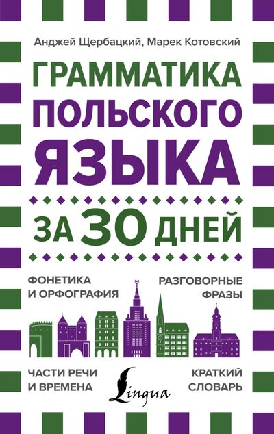 Книга: Грамматика польского языка за 30 дней (Щербацкий Анджей, Котовский Марек) ; АСТ, 2020 