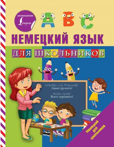 Книга: Немецкий язык для школьников (Матвеев Сергей Александрович) ; АСТ, 2020 