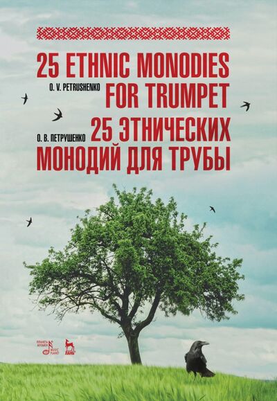Книга: 25 этнических монодий для трубы. Ноты (Петрушенко Олег Витальевич) ; Планета музыки, 2020 