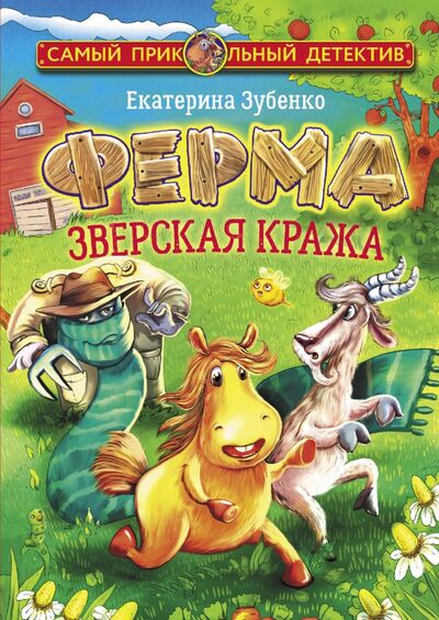 Книга: Ферма. Зверская кража (Зубенко Екатерина Сергеевна) ; Малыш, 2020 