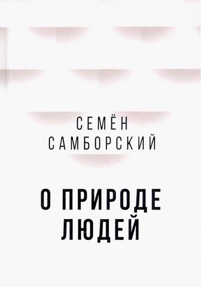 Книга: О природе людей (Самборский Семен Иванович) ; Алгоритм, 2020 