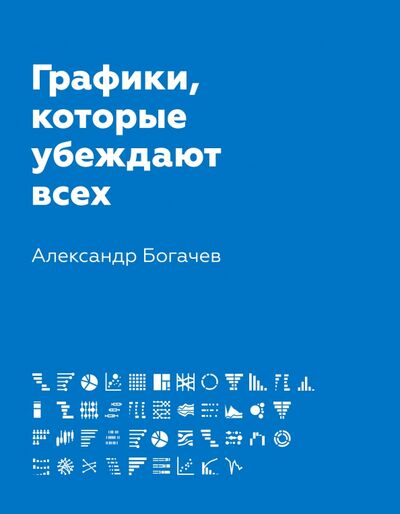 Книга: Графики, которые убеждают всех (Богачев Александр Андреевич) ; АСТ, 2020 