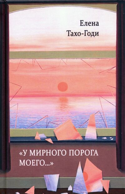 Книга: "У мирного порога моего…" (Тахо-Годи Елена Аркадьевна) ; Водолей, 2020 