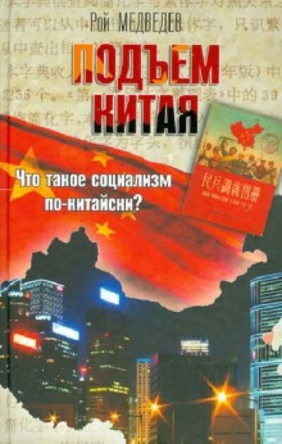 Книга: Подъем Китая (Медведев Рой Александрович) ; Астрель, 2012 
