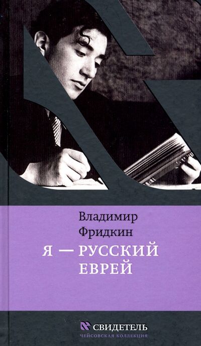 Книга: Я - русский еврей (Фридкин Владимир Михайлович) ; Книжники, 2020 