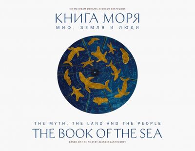 Книга: Книга моря. Миф, Земля и люди (Вахрушев Алексей Юрьевич) ; Paulsen, 2020 
