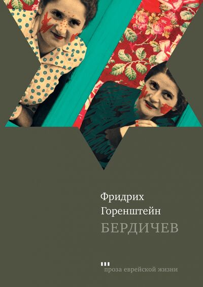 Книга: Бердичев (Горенштейн Фридрих Наумович) ; Книжники, 2020 