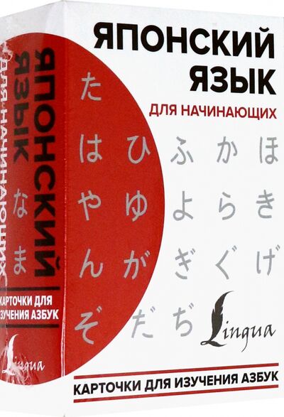 Книга: Японский язык для начинающих. Карточки для изучения азбук (.) ; АСТ, 2020 