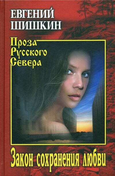 Книга: Закон сохранения любви (Шишкин Евгений Васильевич) ; Вече, 2020 
