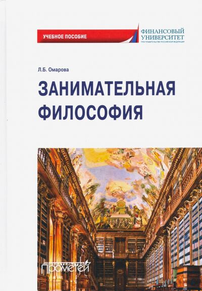 Книга: Занимательная философия: учебное пособие (Омарова Лейла Бунияминовна) ; Прометей, 2020 