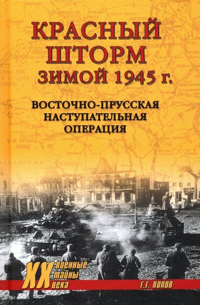 Книга: Красный шторм зимой 1945 г. Восточно-Прусская наступательная операция (Попов Григорий Германович) ; Вече, 2020 