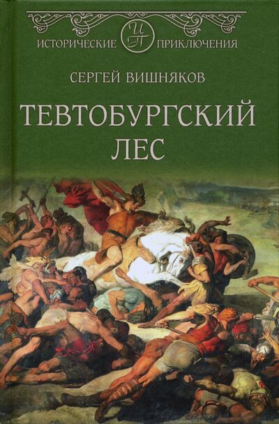 Книга: Тевтобургский лес (Вишняков Сергей Евгеньевич) ; Вече, 2020 