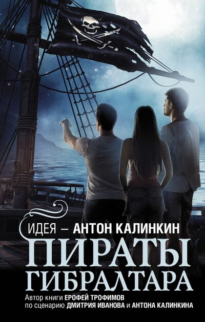 Книга: Пираты Гибралтара (Трофимов Ерофей) ; АСТ, 2020 