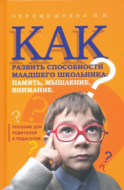 Книга: Как развить способности младшего школьника: память, мышление, внимание (Черемошкина Любовь Валерьевна) ; Кислород, 2020 