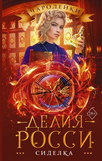 Книга: Сиделка (Росси Делия) ; АСТ, 2020 