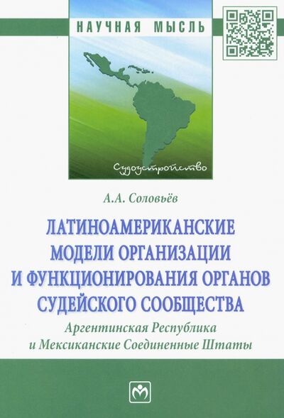 Книга: Латиноамериканские модели организации и функционирования органов судейского сообщества (Соловьев Андрей Александрович) ; ИНФРА-М, 2021 