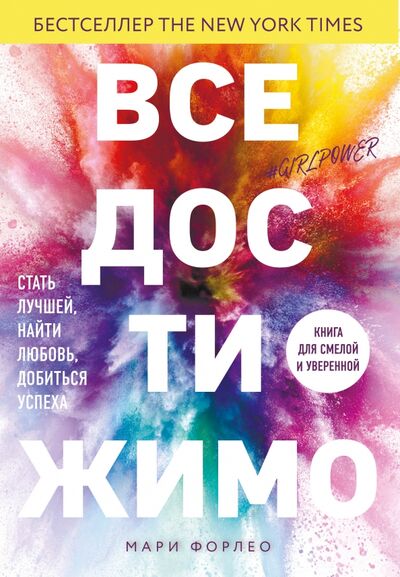Книга: Все достижимо. Стать лучшей, найти любовь, добиться успеха (Форлео Мари) ; ИД Комсомольская правда, 2021 