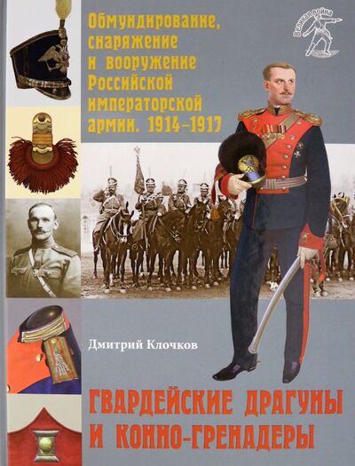 Книга: Гвардейские драгуны и конно-гренадеры (Клочков Дмитрий Алексеевич) ; Фонд «Русские витязи», 2020 