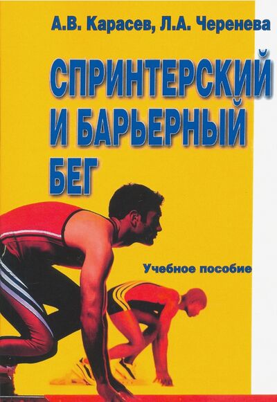 Книга: Спринтерский и барьерный бег (Карасев Александр Владимирович, Черенева Лидия Афанасьевна) ; Советский спорт, 2020 