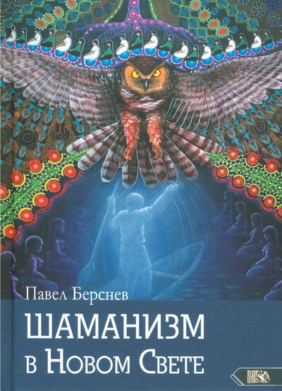 Книга: Шаманизм в Новом Свете (Берснев Павел Валерьевич) ; Велигор, 2020 
