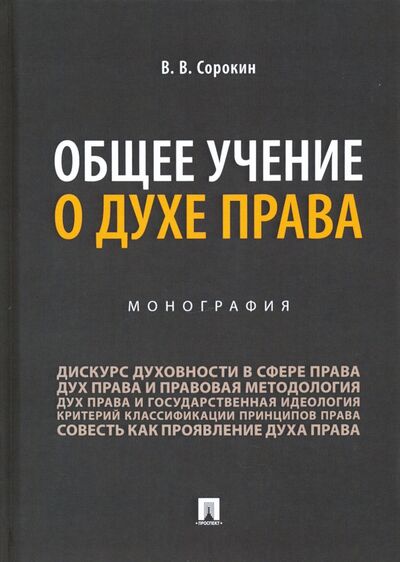 Книга: Общее учение о духе права. Монография (Сорокин Виталий Викторович) ; Проспект, 2021 