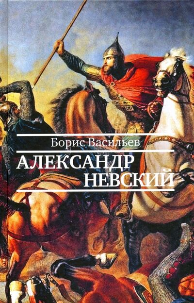 Книга: Александр Невский (Васильев Борис Львович) ; ПРОЗАиК, 2020 