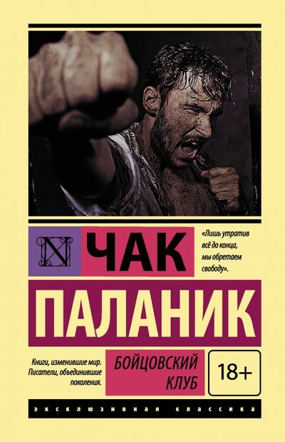 Книга: Бойцовский клуб (Паланик Чак) ; АСТ, 2020 