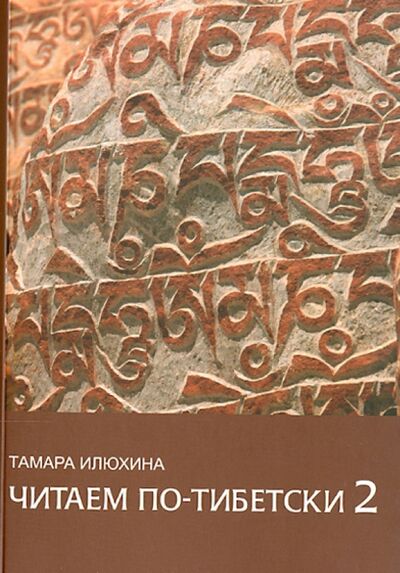 Книга: Читаем по-тибетски 2. Пособие по правилам чтения тибетского языка (+CDmp3) (Илюхина Тамара Борисовна) ; Пресс Бюро, 2013 