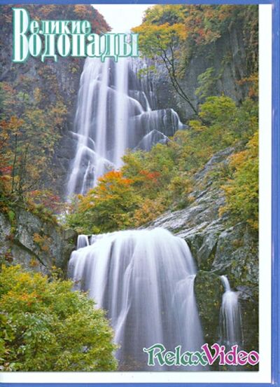 Великие водопады (DVD) Видеогурман 