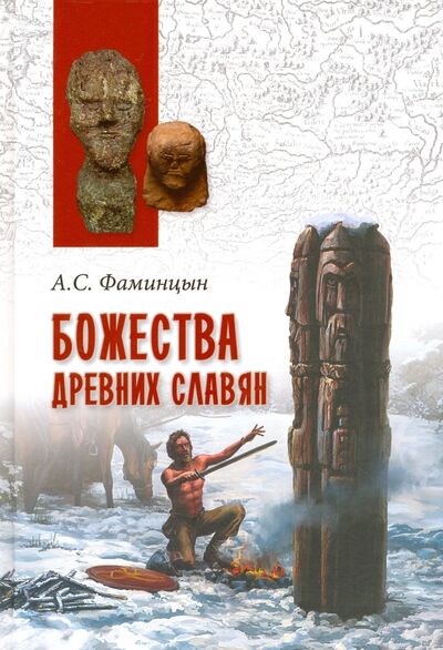 Книга: Божества древних славян (Фаминцын Александр Сергеевич) ; Вече, 2017 