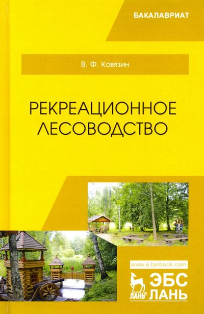 Книга: Рекреационное лесоводство. Учебник (Ковязин Василий Федорович) ; Лань, 2020 