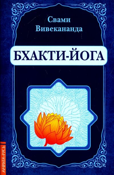 Книга: Бхакти-Йога (репринт) (Вивекананда Свами) ; Амрита, 2023 
