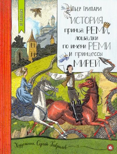 Книга: Нетландия. История принца Реми, лошадки по имени Реми и принцессы Мирей (Грипари Пьер) ; Лабиринт, 2020 
